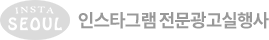 인스타그램 전문광고실행사