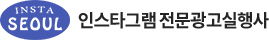 인스타그램 전문광고실행사